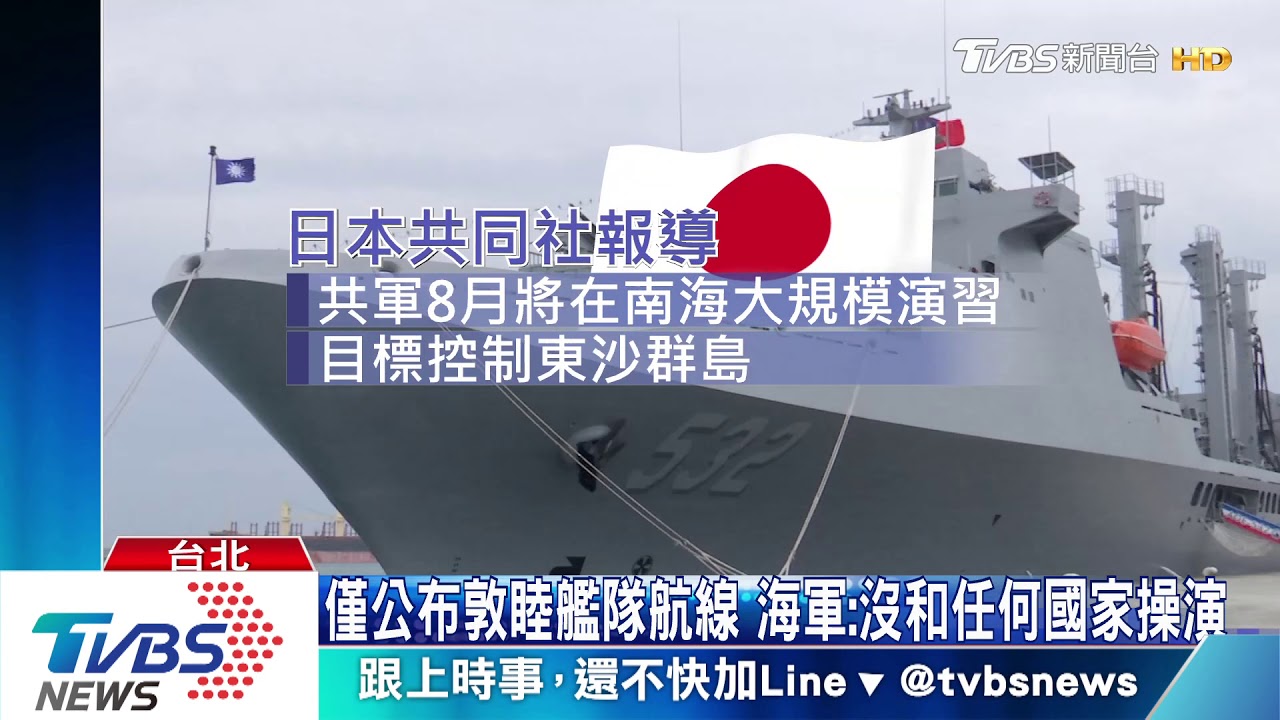 傳敦睦艦隊和南海某國海軍操演! 海軍駁