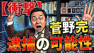 兵庫県知事会見で暴言を吐いた菅野完氏が逮捕される可能性の指摘について　映画「偏向報道」について　2026年6月20日