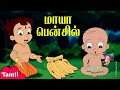 Chhota Bheem மாயா பென்சில் Magic Pencil Funny Videos Cartoons For Kids In Ta