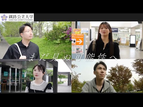 大学紹介ムービー"まだ見ぬ可能性へ"｜ 釧路公立大学