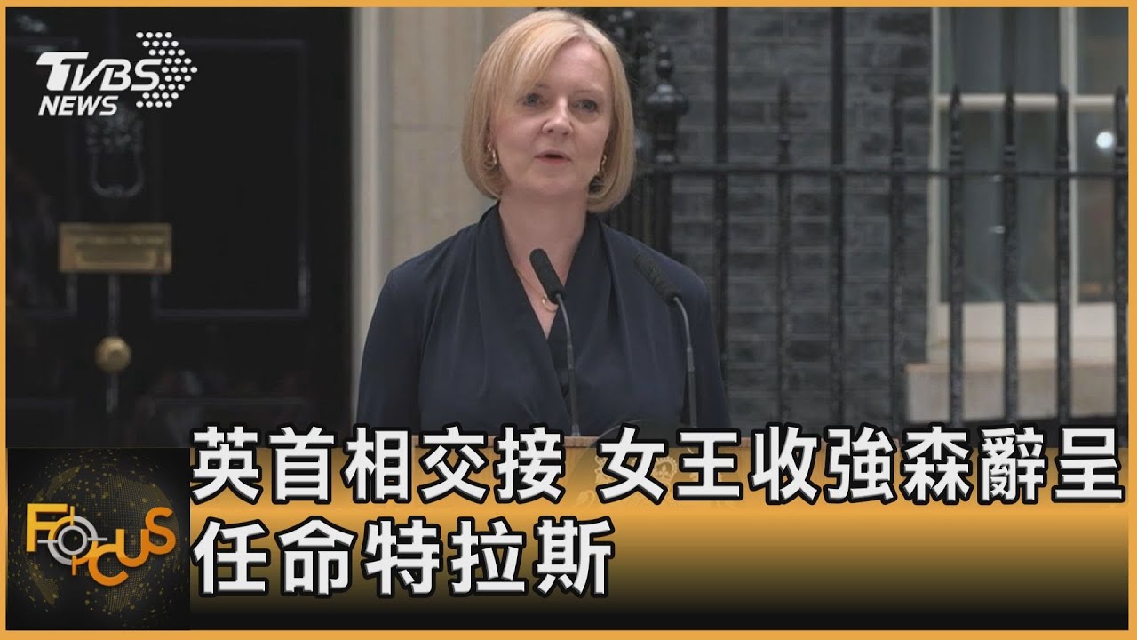 英首相特拉斯.六成人不歡迎 新內閣多元.頂層無白男