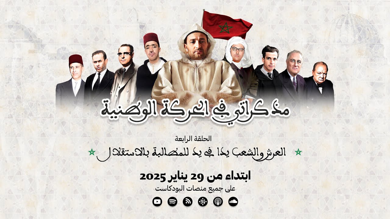 مذكراتي في الحركة الوطنية - الحلقة الرابعة - Teaser