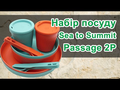Розпакування та огляд набору посуду Sea to Summit Passage 2p