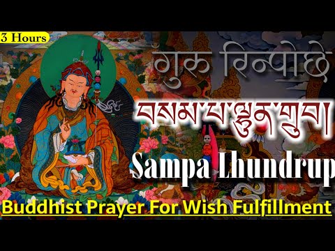 ☸Sampa Lhundrup(བསམ་པ་ལྷུན་གྲུབ།)Guru Rinpoche Prayer For Wish Fulfillment(Prosperity)Padmasambhava