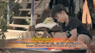 ដើម្បីជីវិតខ្លួនឯង - ឡុង លីងគ័ង [OFFICIAL MV] 