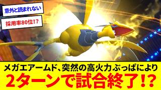 メガエアームド、初手出しで起点作成型だと思わせて突然殴ると2ターンで試合が終わります【ポケモンチャンピオンズ】【ゆっくり実況】