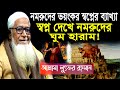 নমরুদের ভয়ংকর স্বপ্নের ব্যাখ্যা ইব্
