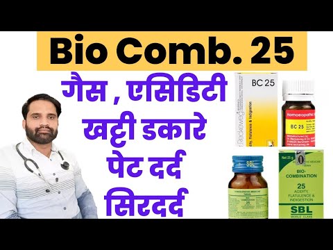 Bio combination 25 homeopathic medicine in hindi | BC 25 homeopathic medicine for acidity