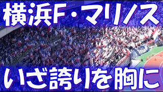 【一歩一歩前向きに行こう！】横浜F・マリノス 試合前チャント｜J1百年構想リーグ 第14節 vs 水戸ホーリーホック