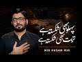 Pehlu Bhi Shikasta Hai Turbat Bhi Shikasta Hai | Mir Hasan Mir | 8th Shawal Noha