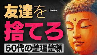 60代からは「友達」を捨てなさい。人間関係を断捨離して、ストレスゼロの老後を手に入れる方法
