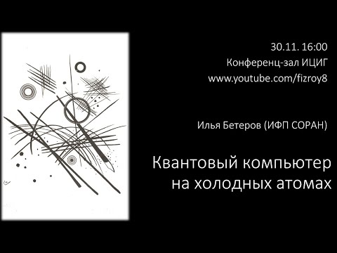 Илья Бетеров (ИФП СОРАН) 'Квантовый компьютер на основе ультрахолодных атомах'