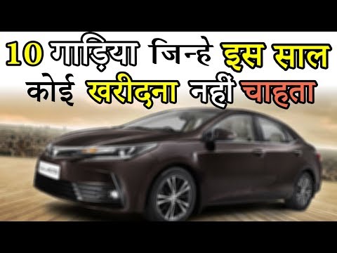 10 Most Ignored Cars in India in 2019 | Lowest Selling Last 6 Months (Hindi)