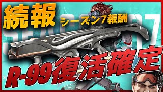 R-99復活ほぼ確定になった件！【APEX LEGENDS】【PS4：PC】シーズン7　バトルパス報酬
