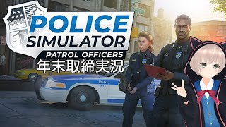 【Police Simulator: Patrol Officers】年末に取り締まるタイプのアイドル【ゲーム実況】