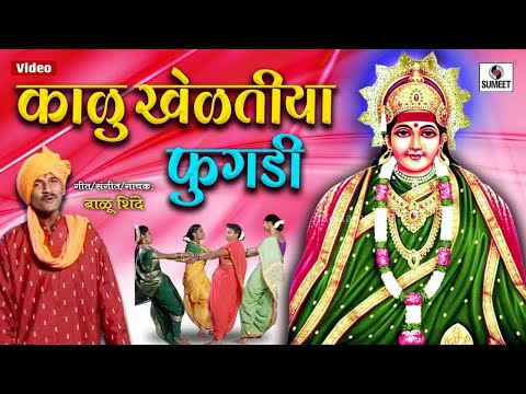 Kalu Kheltiya Fugadi - Marathi Devi Bhaktigeet - Sumeet Music