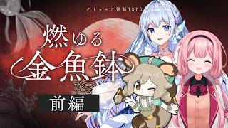 【クトゥルフ神話TRPG】燃ゆる金魚鉢 #燃ゆるやんごとなく 【前編】
