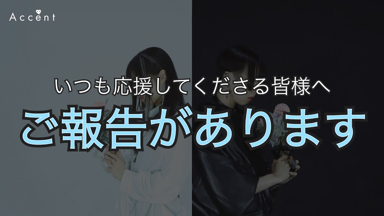 【アクセント】いつも応援してくれる皆様へ、ご報告があります