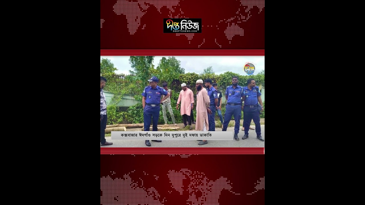 কক্সবাজারে দিন দুপুরে দুই দফায় ডা/কা/তি l Deepto News