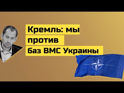 Кремль Украине: мы не хотим, чтобы у вас были базы ВМС - Зеленский «милитарист»
