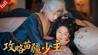 【MULTI SUB】現代少女穿書後深陷危機，為活命接近高冷少主，共赴異域甜虐愛戀#穿越 #爽剧 #古装 #甜宠 #drama