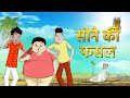 सोने की फसल |  Golden Crop Story | Hindi Kahaniya | Stories in Hindi