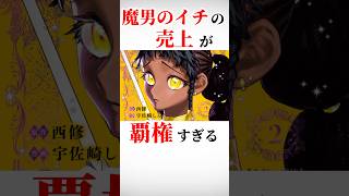 【魔男のイチ】ジャンプの新看板覇権漫画【面白い漫画紹介】#漫画紹介 #おすすめ漫画