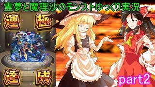 霊夢と魔理沙のモンストゆっくり実況part2