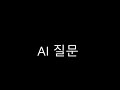 AI 질문 64 I Wear My Tutu Everywhere