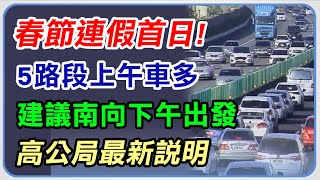 春節連假首日5路段上午車多