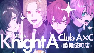 【MV】Club A×C -歌舞伎町店-/KnightA-騎士A-【すとぷり】【騎士A】【アンプタック】【歌ってみた】
