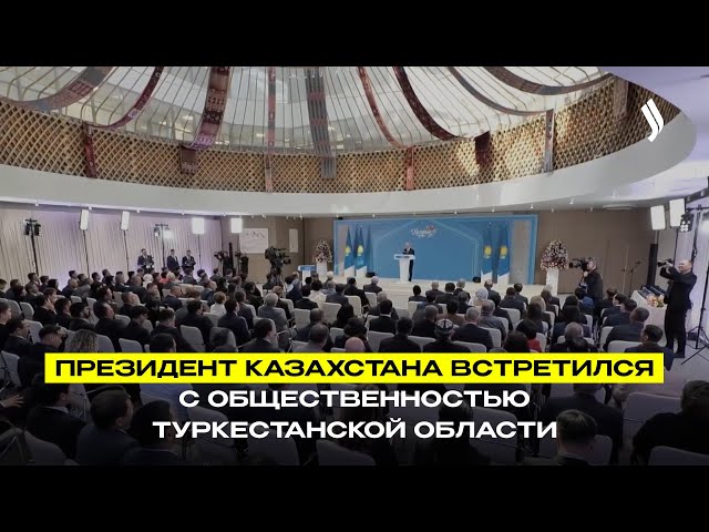 Президент Казахстана встретился с общественностью Туркестанской области