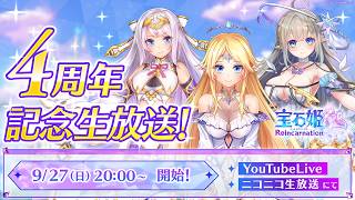 宝石姫 Reincarnation　4周年記念生放送！