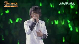 【KMFライブセレクト】Kiramune Music Festival 2018「君はどう思ってるの/柿原徹也」