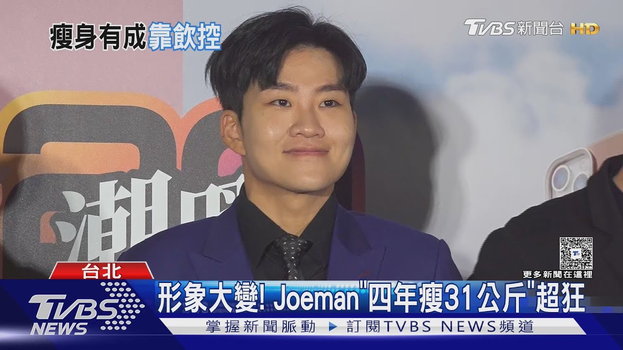 Joeman暴瘦31kg!帥成「歐爸」自虧像渣男 提賀瓏「急救錦囊」苦笑