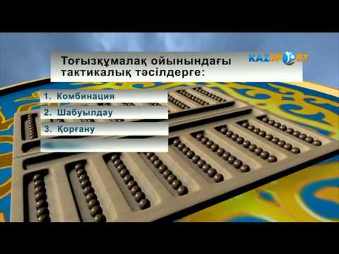 Тоғызқұмалақ ойынын үйрену. Он бірінші сабақ