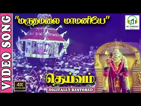Maruthamalai Maamaniye 4K Song | Madurai Somu | Kannadasan | Kunnakudi Vaidyanathan  | Deivam Movie