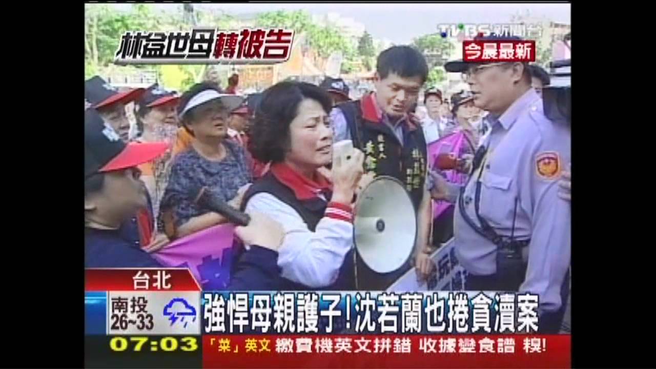 益世涉貪/強悍母親護子! 沈若蘭也捲貪瀆案