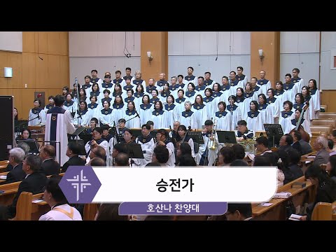[25.11.23] 호산나 찬양대 - 승전가 대표이미지