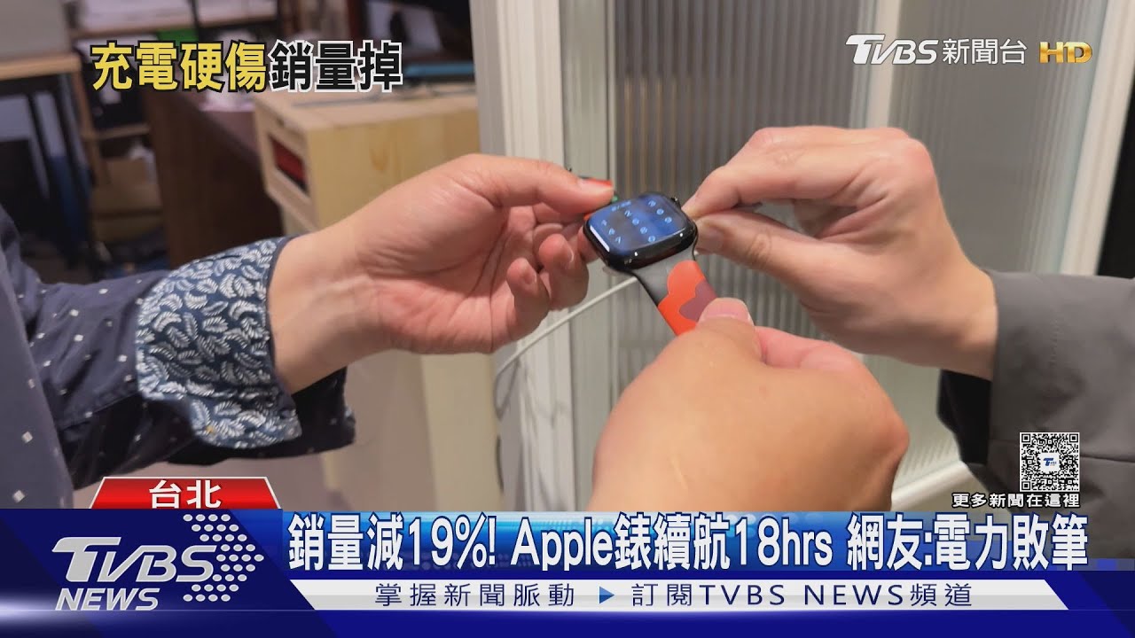 銷量減19%!Apple錶續航18hrs 網友:電力敗筆