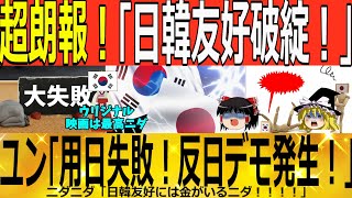 【ゆっくり解説】超朗報!「日韓友好破綻か!?」韓国で反日でも発生! 韓国ゆっくり解説(爆)