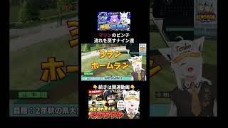 逆転され苦しむマリンを救え！仲間たちが奮起し反撃を始める王立天狐学園#パワプロケモミミリーグ【ホロライブ⧸白上フブキ】