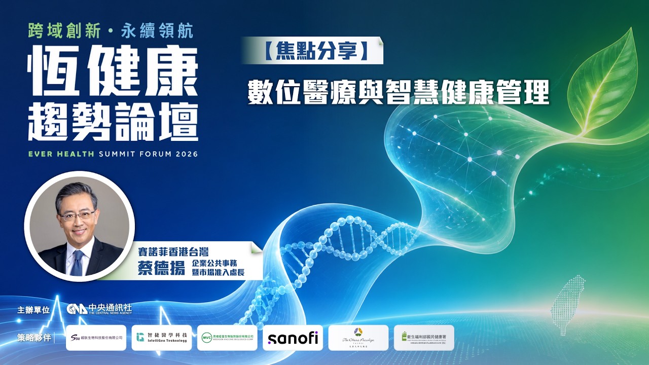 【焦點分享】數位醫療與智慧健康管理 | 賽諾菲香港台灣 蔡德揚企業公共事務暨市場准入處長