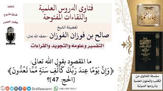 ما المقصود بقول الله تعالى ﴿وإنّ يوما عند ربّك كألف سنة مّمّا تعدّون﴾ الحج 47؟ صالح الفوزان image