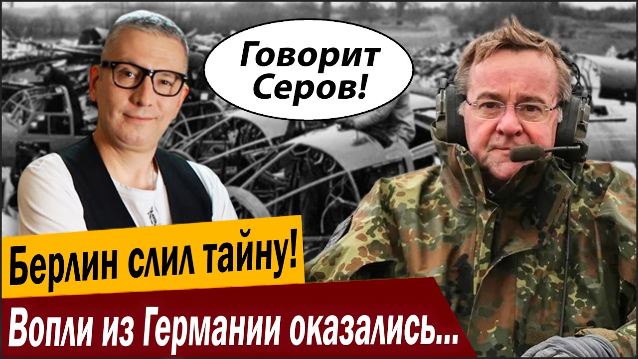 Берлин слил тайну! Вопли из Германии оказались пустышкой!