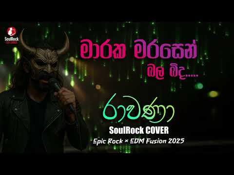 Maraka Mara Sen Bala Bida  | SoulRock Sri Lanka – Epic Rock × EDM Fusion
