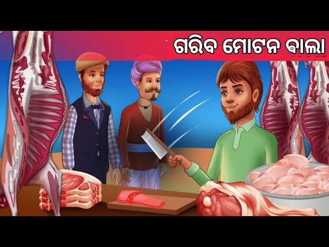 ଗରିବ ମୋଟନ ବାଲା || Odia ଷ୍ଟୋରୀ. Odia Moral Story. New Odia Story. Mutton Bala