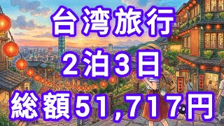 【台湾・台北旅行】絶対外せないおすすめ観光スポット完全ガイド｜九份・故宮博物院・夜市を満喫する2泊3日モデルコース Vlog