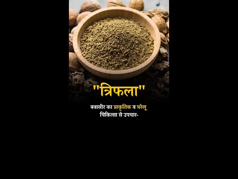 Natural and Home remedies for Piles Triphala#triphala #triphalapowder #triphalabenefits