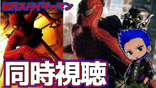 【スパイダーマン】伝説の始まり。、サム・ライミ監督、トビー・マグワイア
